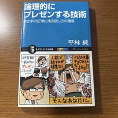 論理的にプレゼンする技術 : 聴き手の記憶に残る話し方の極意のサムネイル