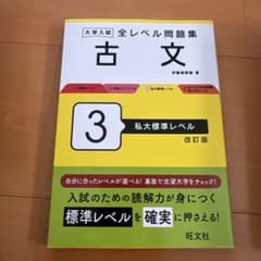 大学入試 全レベル問題集 古文 3 私大標準レベルのサムネイル