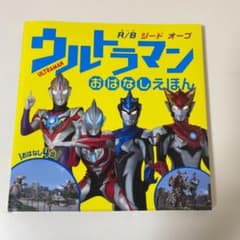 ウルトラマン おはなしえほん R/B ジード オーブのサムネイル