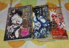 櫻狩り 全３巻/渡瀬悠宇のサムネイル