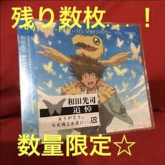デジモンアドベンチャー Butter-Fly~tri.Version~ CDのサムネイル