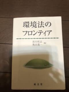 環境法のフロンティアのサムネイル