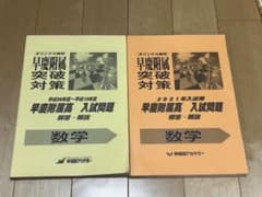 早稲アカ教材　早慶附属高向け　数学英語、過去問、問題集のサムネイル