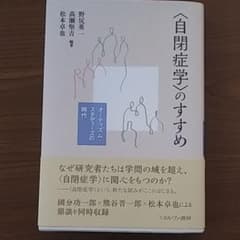 〈自閉症学〉のすすめのサムネイル
