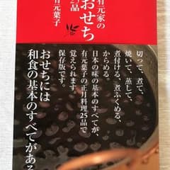 有元家のおせち25品／有元葉子 ☆中古本のサムネイル