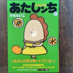 【美品】あたしンち 7巻【帯あり】のサムネイル