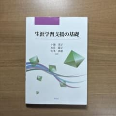 生涯学習支援の基礎のサムネイル