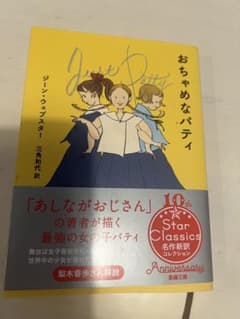 おちゃめなパティ ジーン・ウェブスターのサムネイル