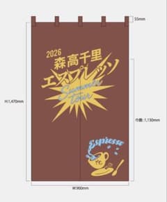 森高千里 2026 エスプレッソ Summer tour のれん - メルカリ