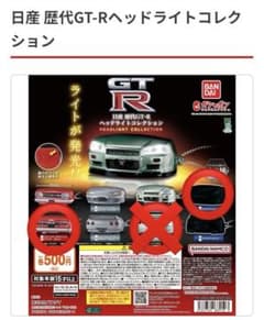 日産 GT-R ヘッドライトコレクション 2種セットのサムネイル