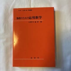 物理のための応用数学のサムネイル
