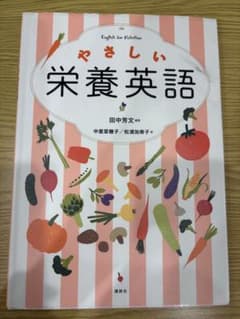 やさしい栄養英語のサムネイル