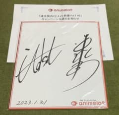 伊東健人　サイン色紙 伊東健人さんのサイン色紙が当たる！ミラシル会員限定キャンペーン