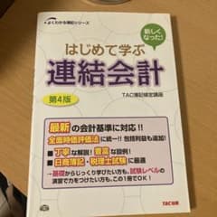 はじめて学ぶ連結会計 第4版 TAC出版のサムネイル
