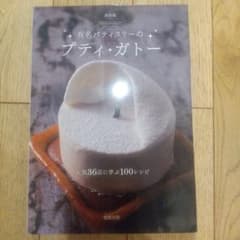 有名パティスリーのプティ・ガトー 人気36店に学ぶ100レシピ 保存版のサムネイル