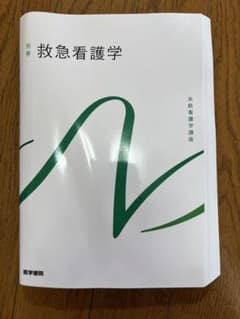 救急看護学のサムネイル