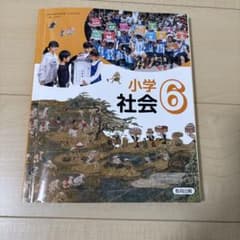【小学社会 6】小学校教科書✴︎教育出版株式会社・6年生のサムネイル