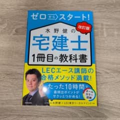 ゼロからスタート！水野健の宅建士1冊目の教科書 改訂版のサムネイル