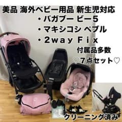美品 海外ベビー用品 バガブービー5 マキシコシ isofix トラベルシステム 美品 海外ベビー用品 バガブービー5 マキシコシ isofix トラベル