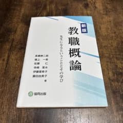 新版 教職概論 先生になるということとその学びのサムネイル