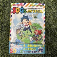 カガくるBOOK SDGsのサバイバルのサムネイル