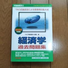 2025年度版 不動産鑑定士 経済学 過去問題集のサムネイル