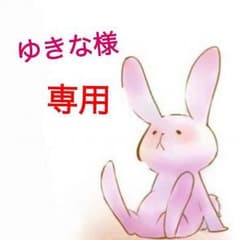 ゆきな様専用のサムネイル