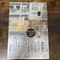 ある行旅死亡人の物語 武田淳志 伊藤亜衣のサムネイル