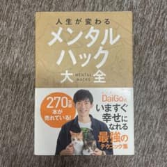 人生が変わるメンタルハック大全 Daigo式のサムネイル