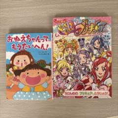 おねえちゃんって、もうたいへん！ プリキュア絵本はプレゼントさせていただきます。のサムネイル