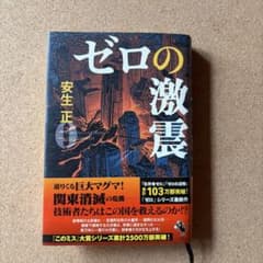 ゼロの激震 安生正 宝島社文庫のサムネイル