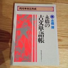 【中古】 国公立大の古文 高校上級用/日栄社/永橋博 中古】 国公立大の古文 高校上級用/日栄社/永橋博 A01045599]国公立