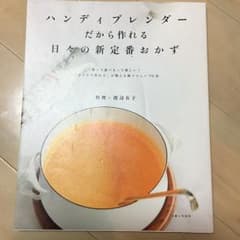ハンディブレンダーだから作れる日々の新定番おかず/渡辺 有子のサムネイル