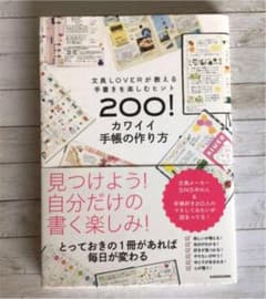 文具LOVERが教える手書きを楽しむヒント200! カワイイ手帳の作り方のサムネイル