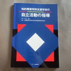 知的障害特別支援学校の自立活動の指導のサムネイル