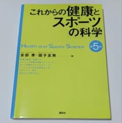 これからの健康とスポーツの科学 第5版のサムネイル