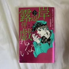 岸辺露伴は戯れない 短編小説集のサムネイル