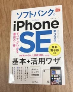できるfit ソフトバンクのiPhone SE 第3世代 基本+活用ワザのサムネイル