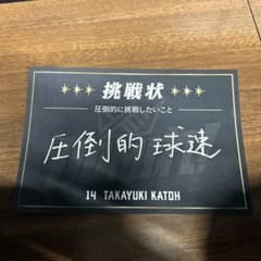 加藤貴之挑戦状のサムネイル
