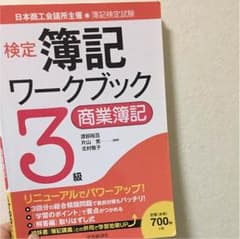 検定簿記ワークブック3級商業簿記 : 日本商工会議所主催・簿記検定試験のサムネイル