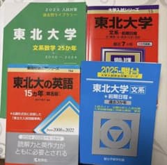東北大学 赤本 4冊セット 文系数学 25カ年 英語 15カ年 前期日程 過去