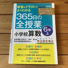 365日の全授業小学校算数6年 上のサムネイル
