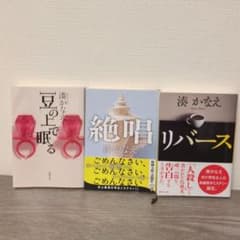 湊かなえ 3冊セット 豆の上で眠る 絶唱 リバースのサムネイル
