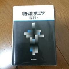 現代化学工学のサムネイル