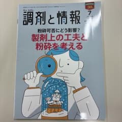 調剤と情報 2024年7月号 製剤上の工夫と粉砕を考えるのサムネイル