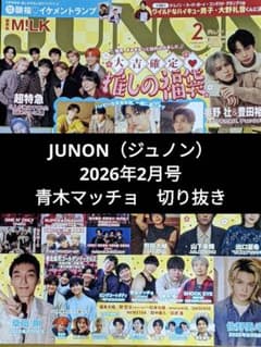 JUNON（ジュノン）2026年2月号 青木マッチョ 切り抜き - メルカリ