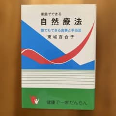 家庭でできる自然療法 東城百合子のサムネイル