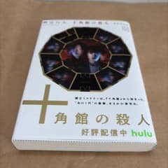 十角館の殺人のサムネイル