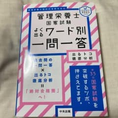 2021管理栄養士国家試験よく出るワード別一問一答 出るトコ徹底分析のサムネイル