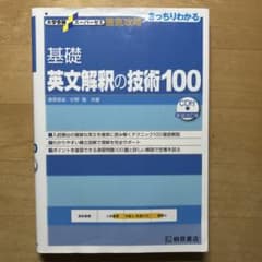 大学受験スーパーゼミ 徹底攻略 基礎英文解釈の技術100[CD付新装改訂版]のサムネイル